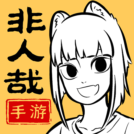 非人哉王牌員工官網(wǎng)版