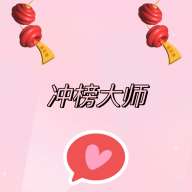 冲榜大师最新版