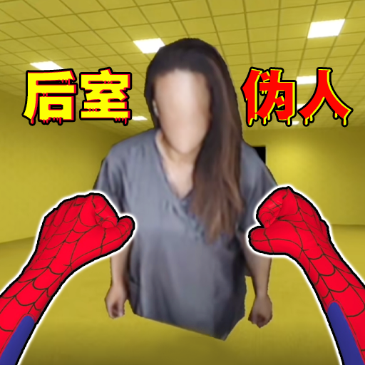 后室收容失效最新版