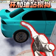 开加油站模拟官方版图标