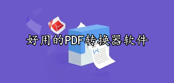 好用的PDF轉(zhuǎn)換器軟件