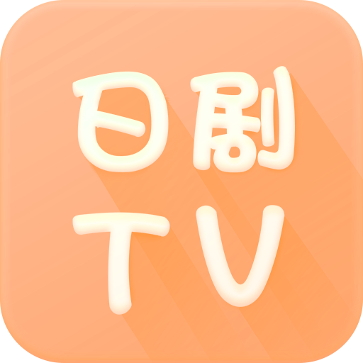 日劇tv安卓版