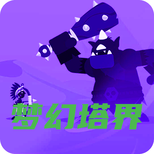 梦幻塔界最新版