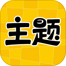 主題秀秀免費版
