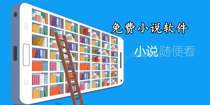 免費(fèi)小說軟件