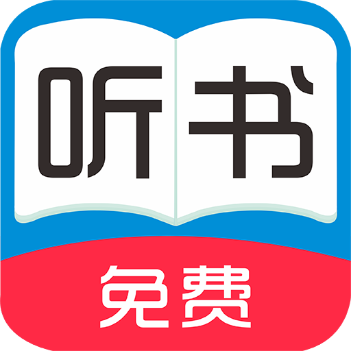全免聽書大全安卓版