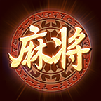 大唐麻將最新版