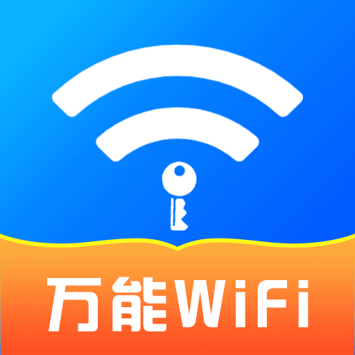 WiFi萬(wàn)能密碼app