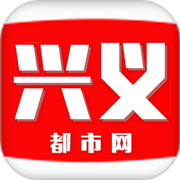 兴义都市网客户端