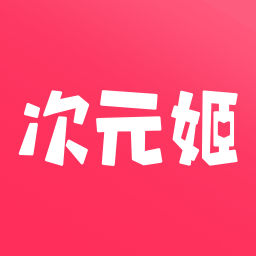 次元姬小說免費(fèi)版