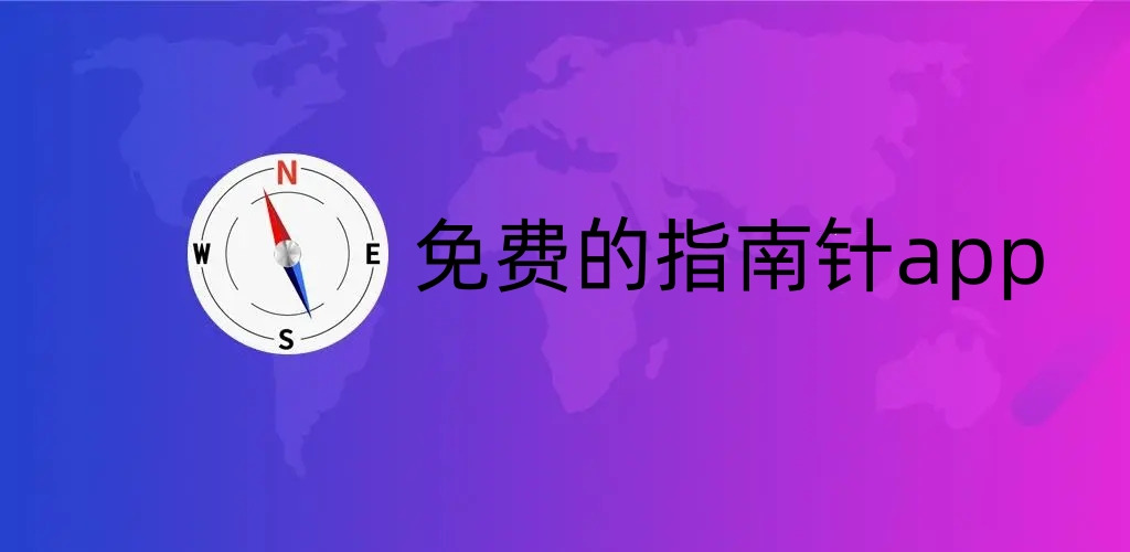 免費的指南針app