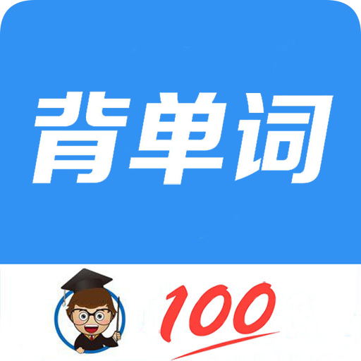 背單詞教材版