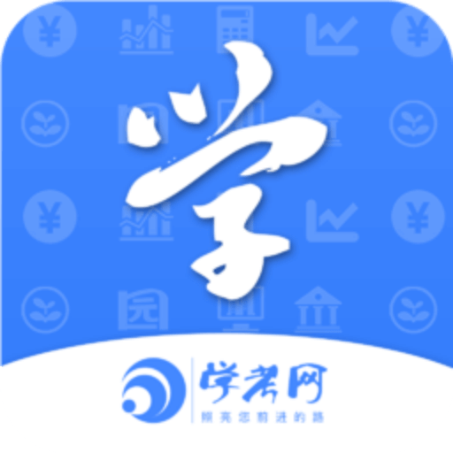 學考網(wǎng)app