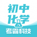 初中化學(xué)考霸app