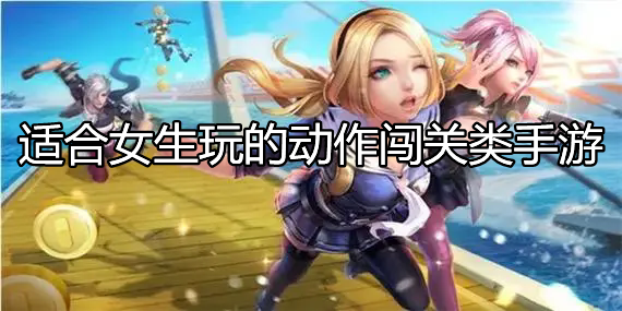 適合女生玩的動作闖關(guān)類手游