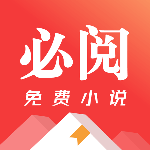 必閱免費(fèi)小說app