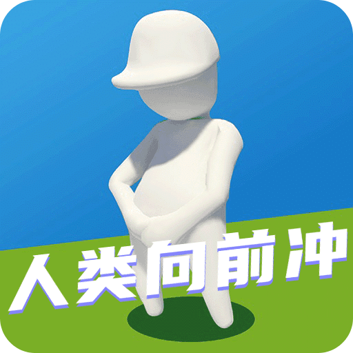 人类向前冲官方版