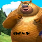 熊熊荣耀游戏