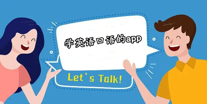 學(xué)英語口語的app