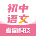 初中語(yǔ)文考霸app