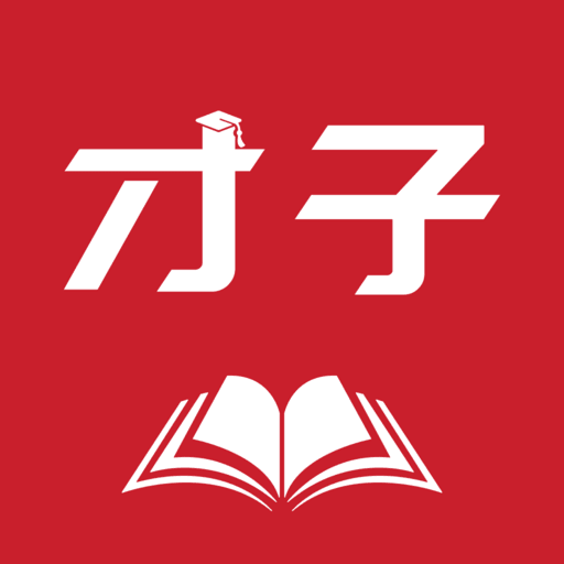 才子閱讀app