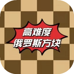 高難度俄羅斯方塊手機版圖標