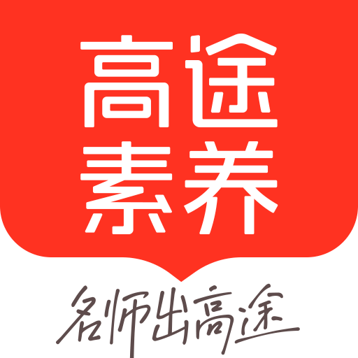 高途素养最新版