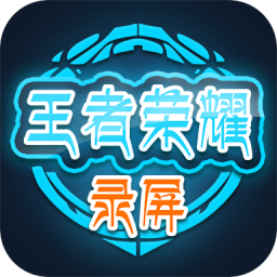王者榮耀錄屏軟件