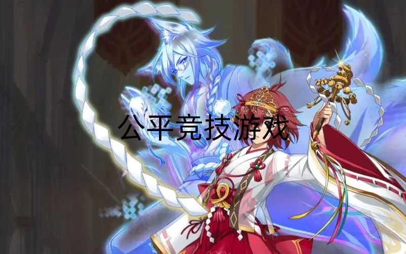 公平競技游戲