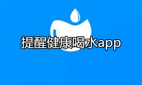 提醒健康喝水a(chǎn)pp