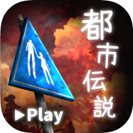 体验式都市传说