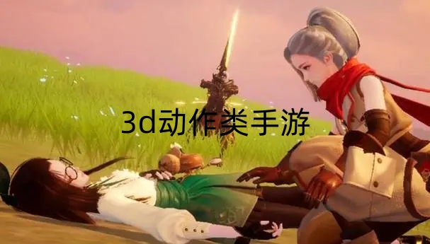 3d動作類手游