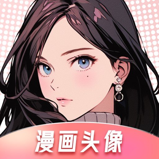 漫畫頭像app圖標(biāo)
