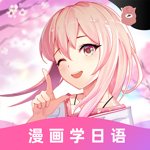 羊駝日語app圖標