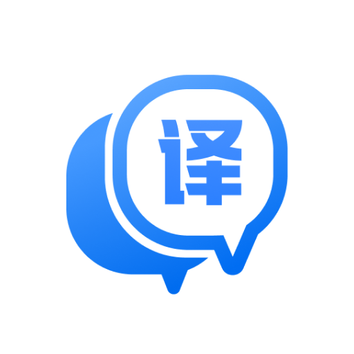 迅捷翻譯手機版