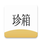 翡翠珍箱app