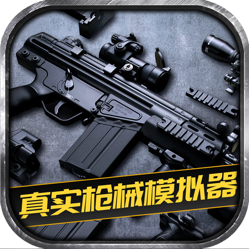 真实枪械模拟器最新版