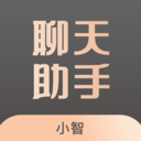 小智聊天助手app