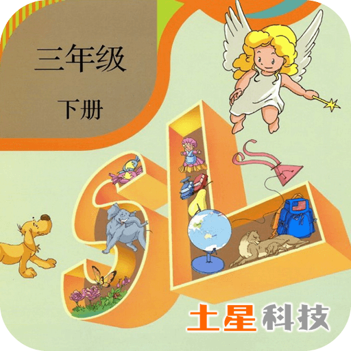 新起點英語三年級下app