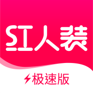 紅人裝極速版