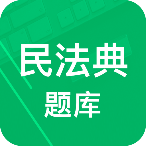 民法典題庫(kù)app