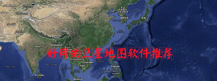 好用的衛(wèi)星地圖軟件推薦