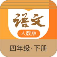 語文四年級下冊部編版app