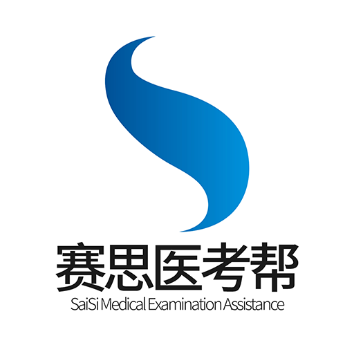 赛思医考帮app最新版