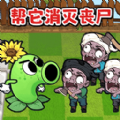 幼兒植物僵尸手機(jī)版