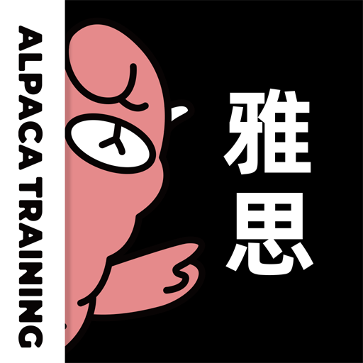 羊駝雅思最新版
