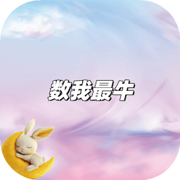 数我最牛官方版
