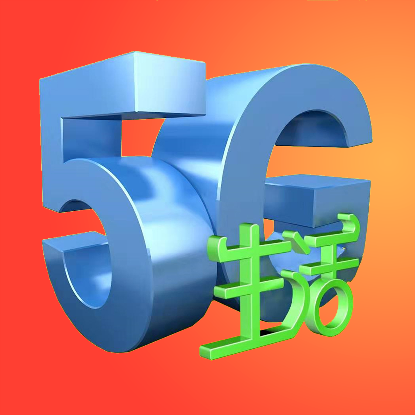 5G生活app
