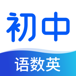 初中語(yǔ)數(shù)英同步學(xué)app