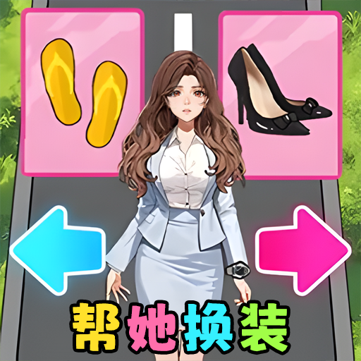 幫她贏得美貌正版